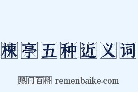 楝亭五种近义词是什么意思的图片